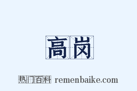 高岗是什么意思的图片